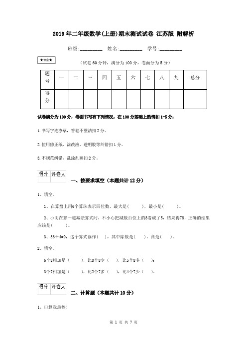 2019年二年级数学(上册)期末测试试卷 江苏版 附解析