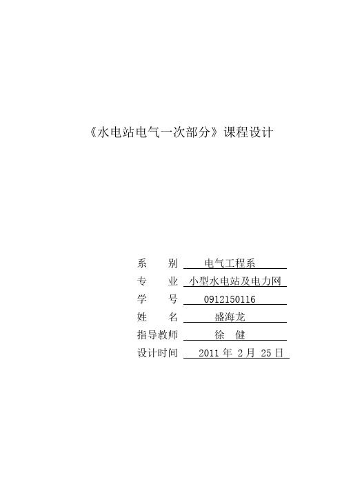 盛海龙2×15MW水电站电气部分课程设计