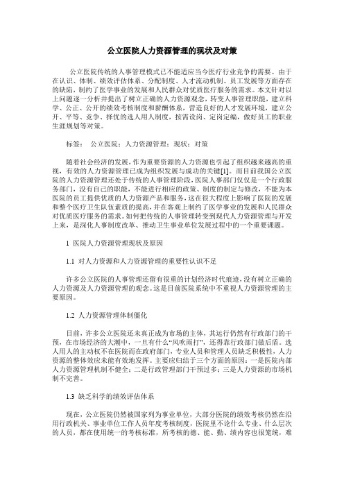 公立医院人力资源管理的现状及对策