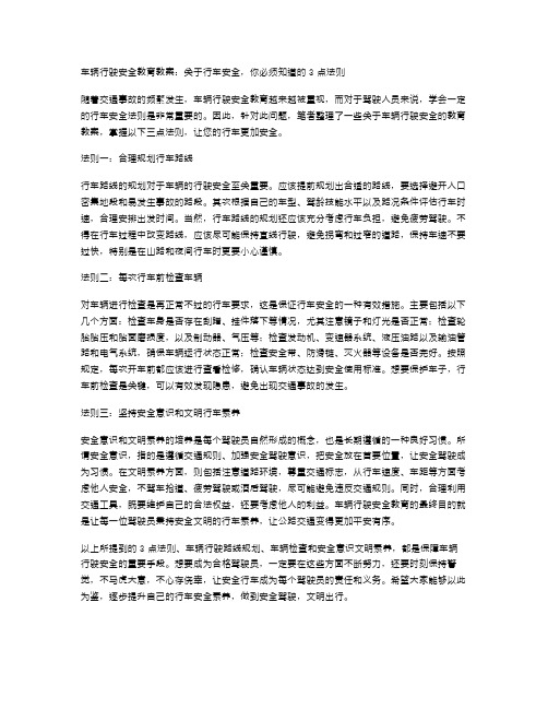 车辆行驶安全教育教案：关于行车安全,你必须知道的3点法则