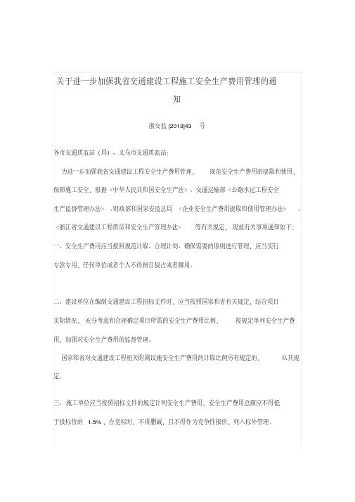 浙交监[2013]43号文-关于进一步加强我省交通建设工程施工安全生产费用管理的通知