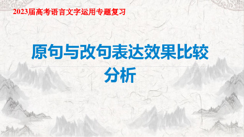 2023届高考语文复习：原句与改句表达效果比较分析 课件28张