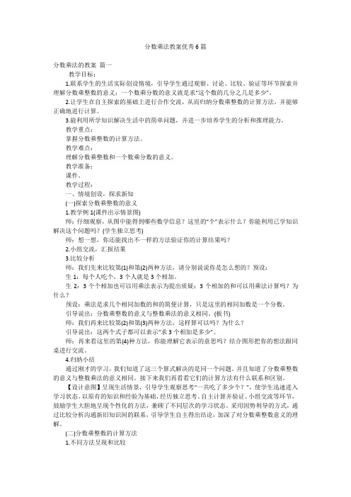 分数乘法教案优秀6篇