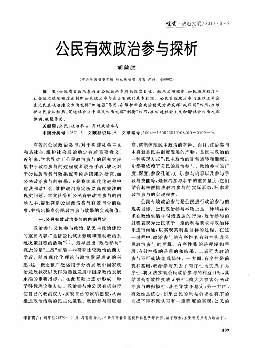 公民有效政治参与探析