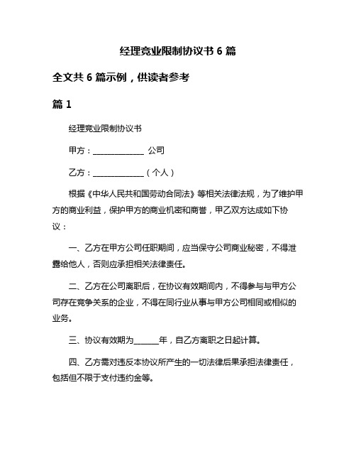 经理竞业限制协议书6篇