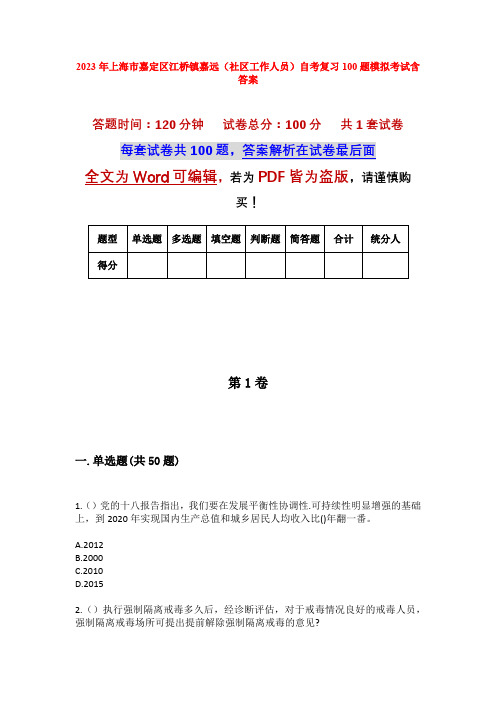 2023年上海市嘉定区江桥镇嘉远(社区工作人员)自考复习100题模拟考试含答案