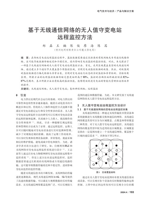 基于无线通信网络的无人值守变电站远程监控方法　