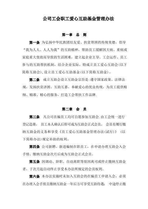 X-X公司工会职工爱心互助基金管理办法