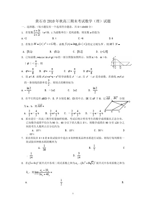 黄冈市2010年秋高三期末调考数学(理)
