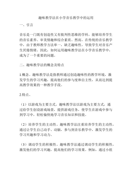 趣味教学法在小学音乐教学中的运用