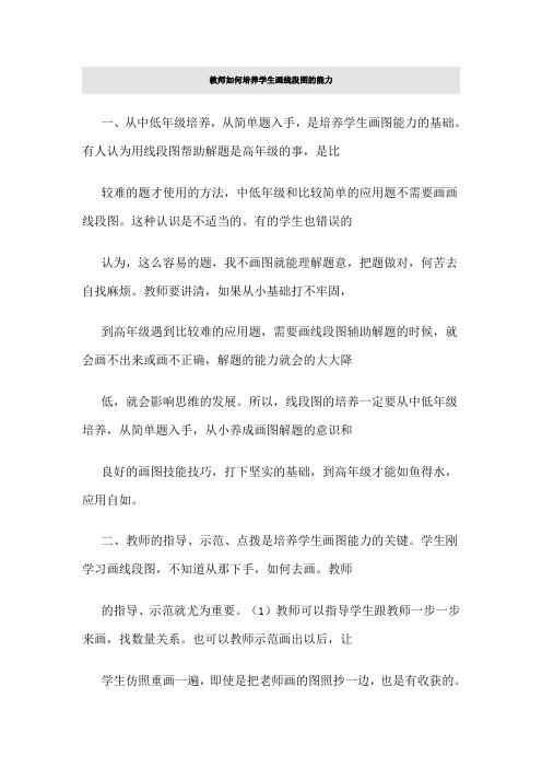 教师如何培养学生画线段图的能力