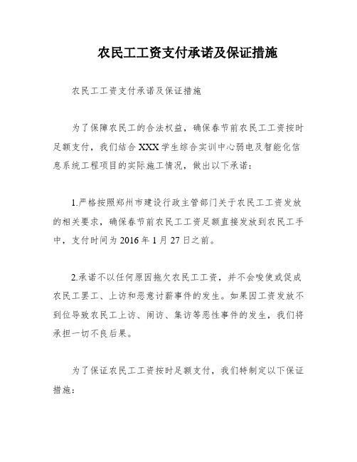 农民工工资支付承诺及保证措施