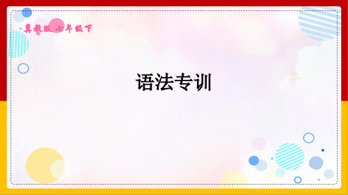 冀教版初中英语七年级下册《专项训练之语法专训》课件