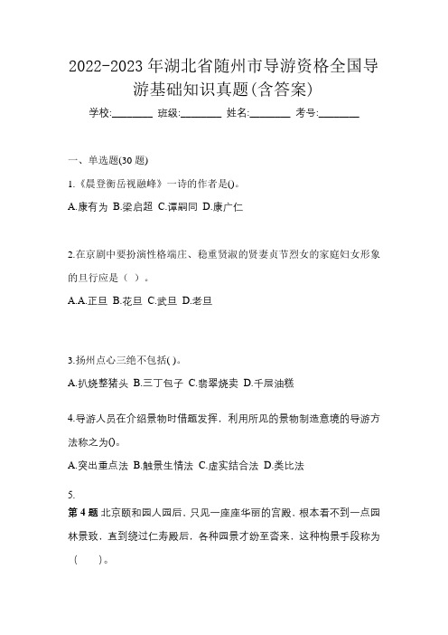 2022-2023年湖北省随州市导游资格全国导游基础知识真题(含答案)