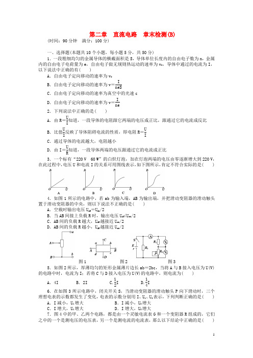 【步步高 学案导学设计】2014-2015学年高中物理 第二章 直流电路章末综合检测(B)教科版选修3-1