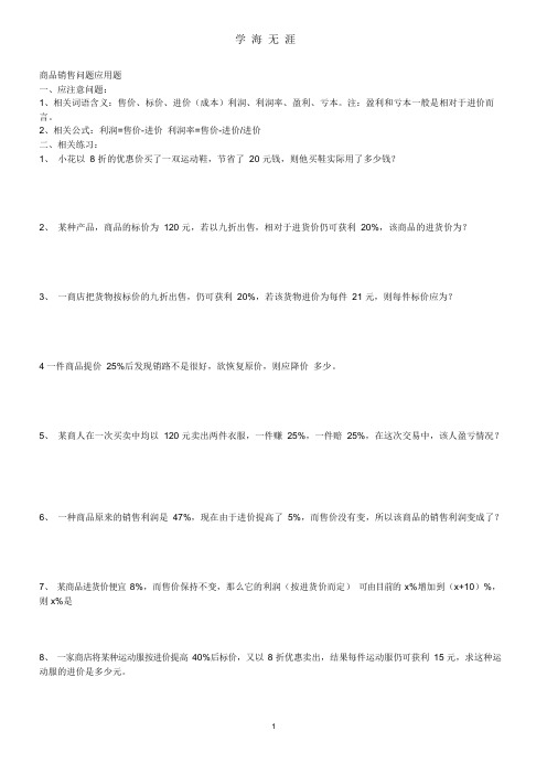 商品销售问题应用题.docx