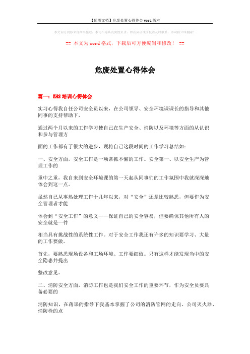 【优质文档】危废处置心得体会word版本 (22页)