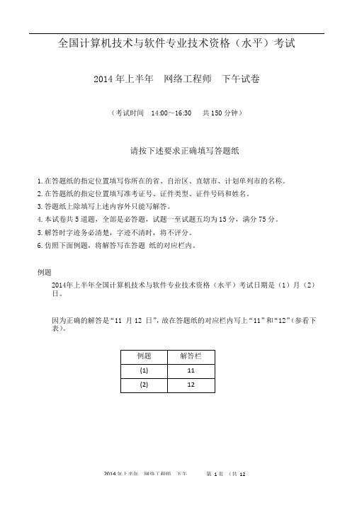 2014年上半年软考网络工程师下午试题