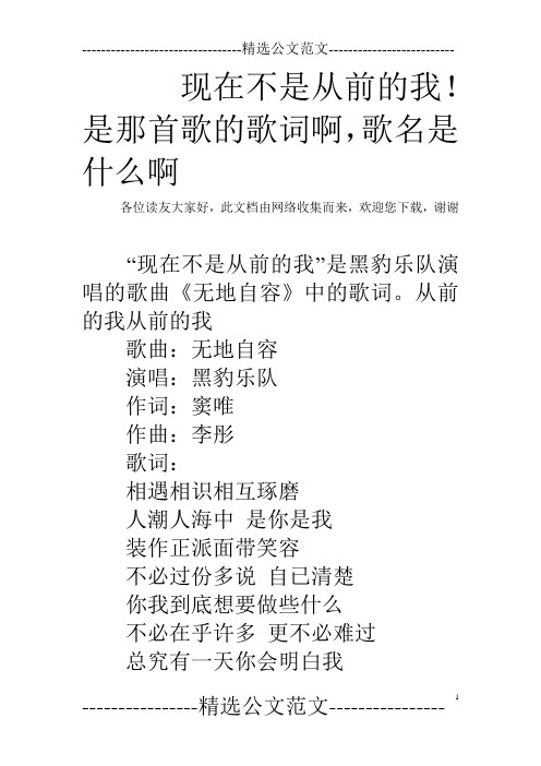 现在不是从前的我!是那首歌的歌词啊,歌名是什么啊