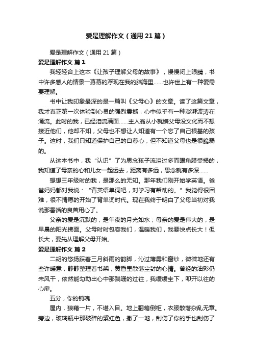 爱是理解作文（通用21篇）