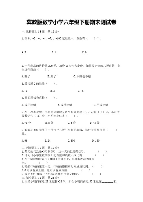 冀教版数学小学六年级下册期末测试卷附参考答案(实用)