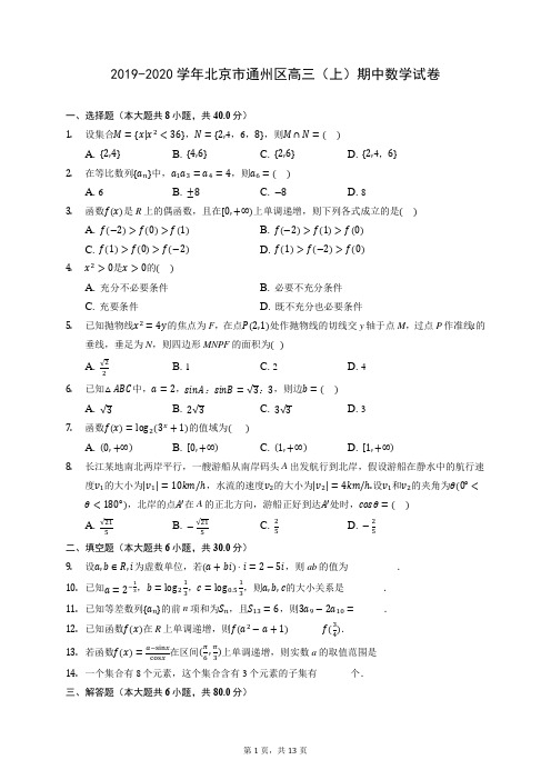 2019-2020学年北京市通州区高三(上)期中数学试卷 (含答案解析)