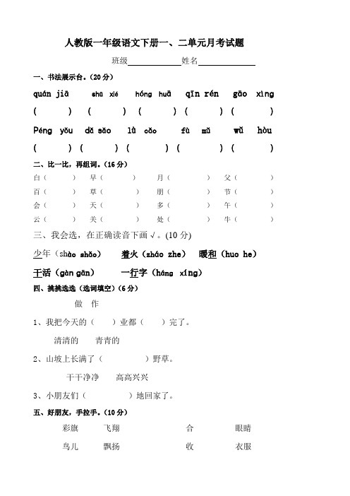 最新人教版一年级语文下册一、二单元月考试题