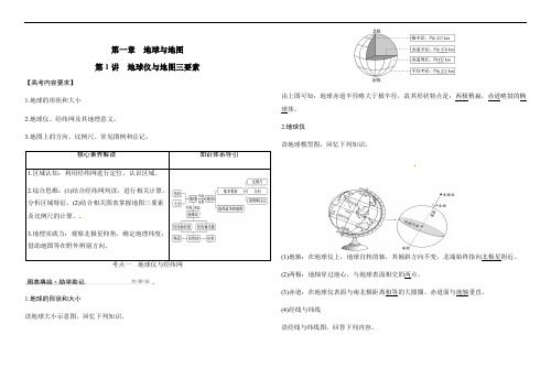 2023届张家口市第一中学六年一贯制高考地理一轮复习 第1讲地球仪与地图三要素导学案