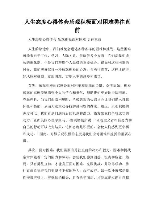 人生态度心得体会乐观积极面对困难勇往直前