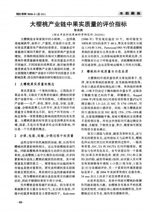 大樱桃产业链中果实质量的评价指标