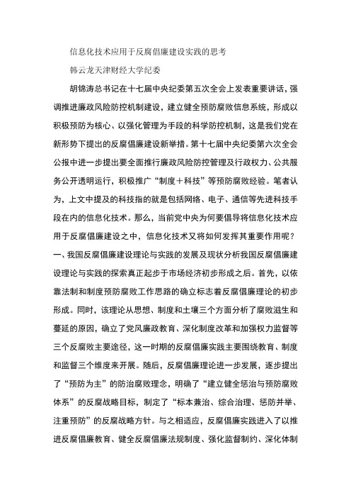信息化技术应用于反腐倡廉建设实践的思考