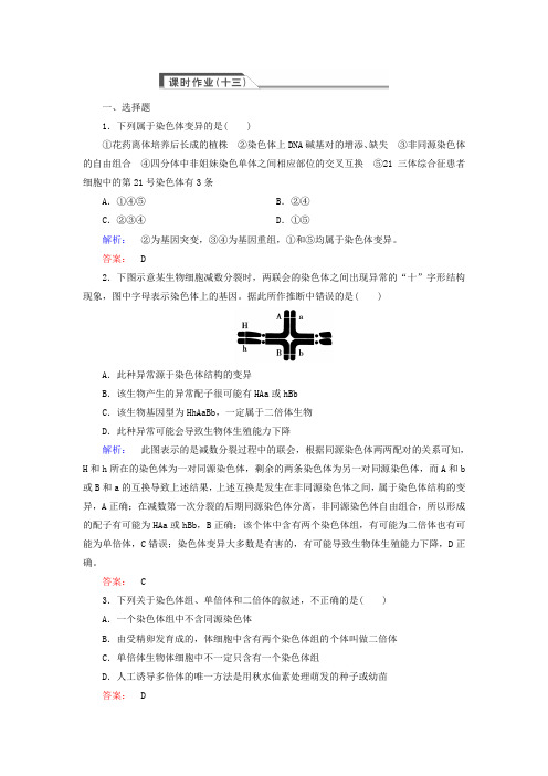 (人教版)高中生物必修二：5.2《染色体变异》同步练习(含答案)