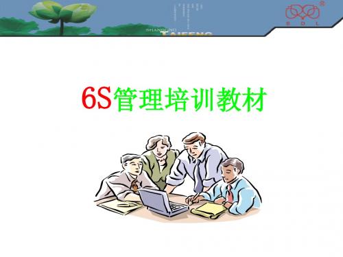 6S培训教材