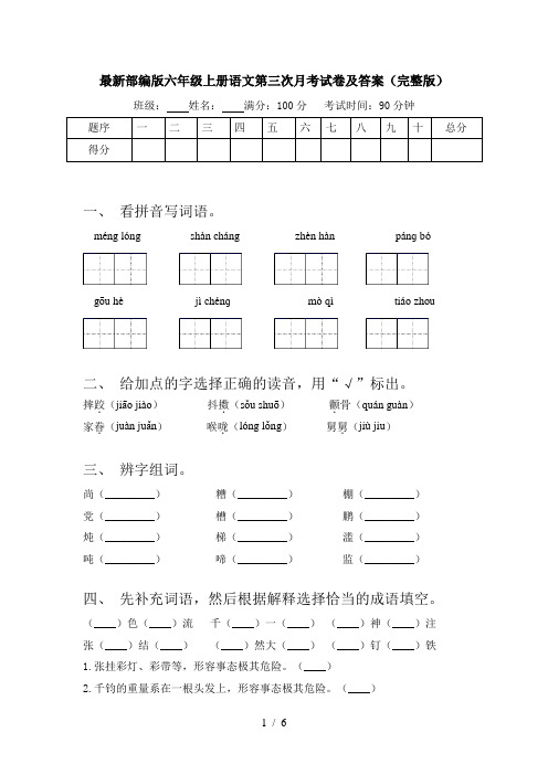 最新部编版六年级上册语文第三次月考试卷及答案(完整版)