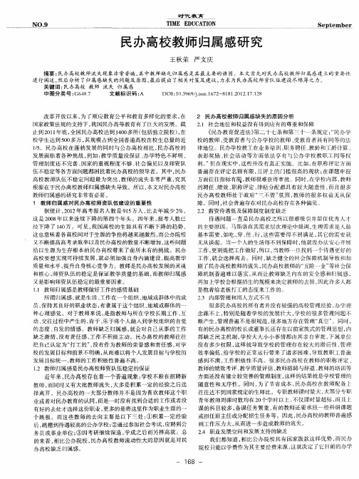 民办高校教师归属感研究
