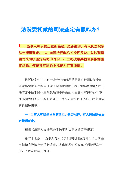 法院委托做的司法鉴定有假咋办？