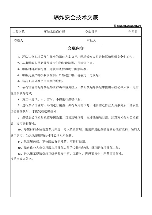 爆炸安全技术交底模板范文