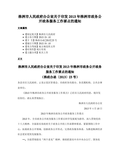 株洲市人民政府办公室关于印发2013年株洲市政务公开政务服务工作要点的通知