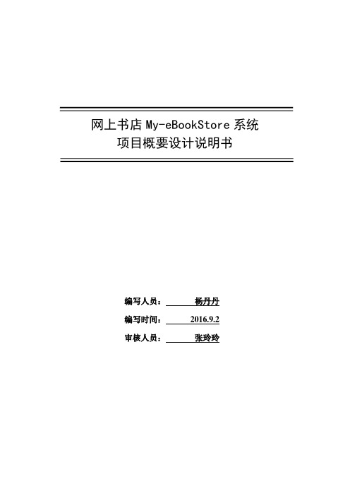 网上书店My-eBookStore系统-2《概要设计说明书》