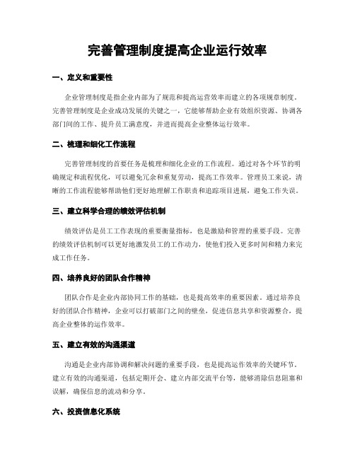 完善管理制度提高企业运行效率