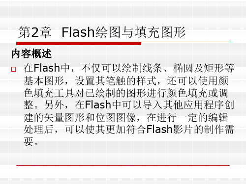 第2章flash绘图与填充图形-精选文档