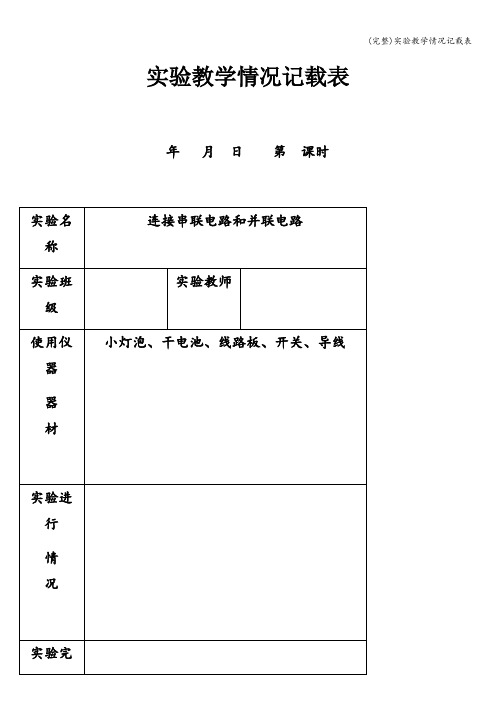 (完整)实验教学情况记载表