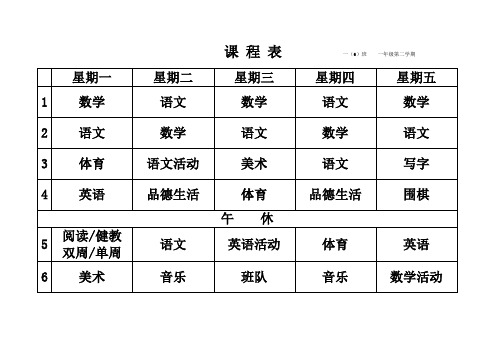 课程表(一年级下)