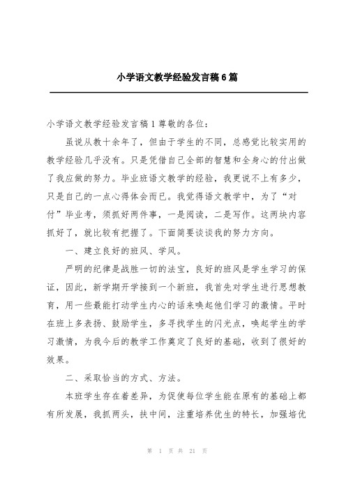 小学语文教学经验发言稿6篇