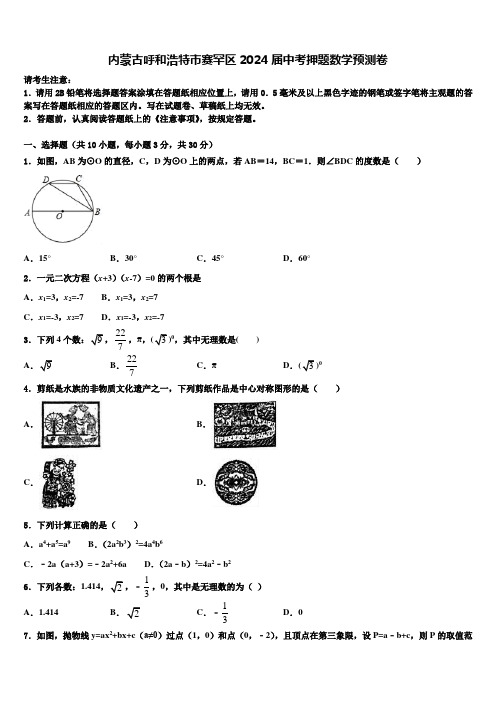 内蒙古呼和浩特市赛罕区2024届中考押题数学预测卷含解析