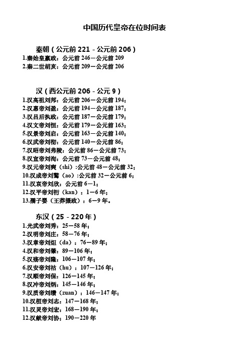 中国历代皇帝名录 另附朝代都城及迁都时间地点过程详细流程表(夏商至明清)