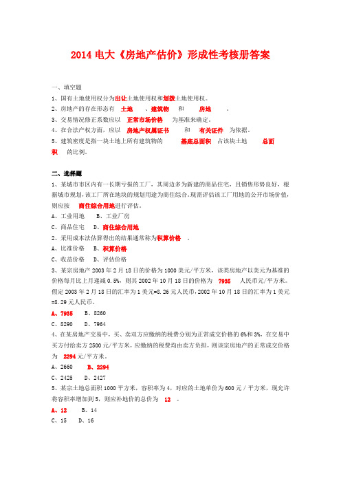 2014电大《房地产估价》形成性考核册答案