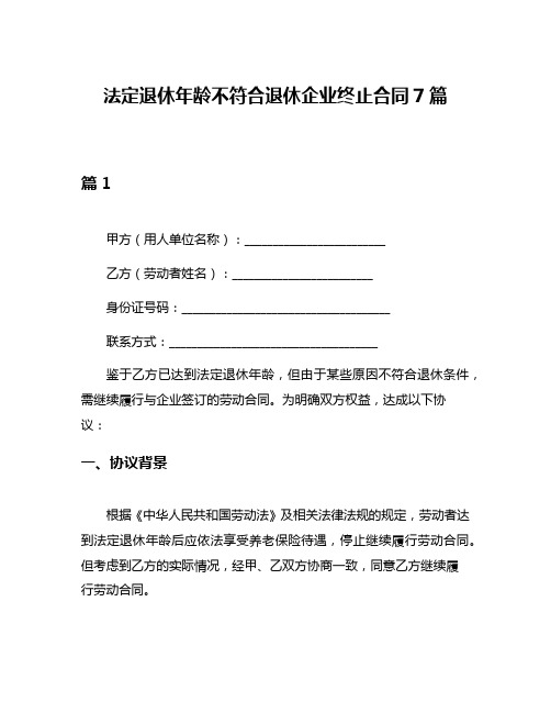 法定退休年龄不符合退休企业终止合同7篇