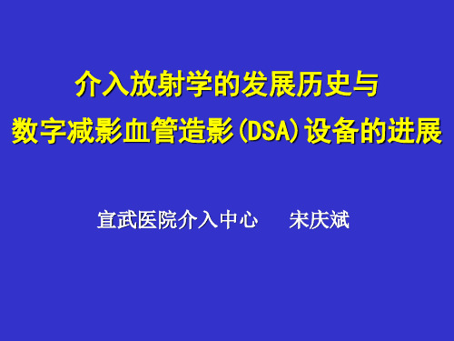 介入放射学发展简史