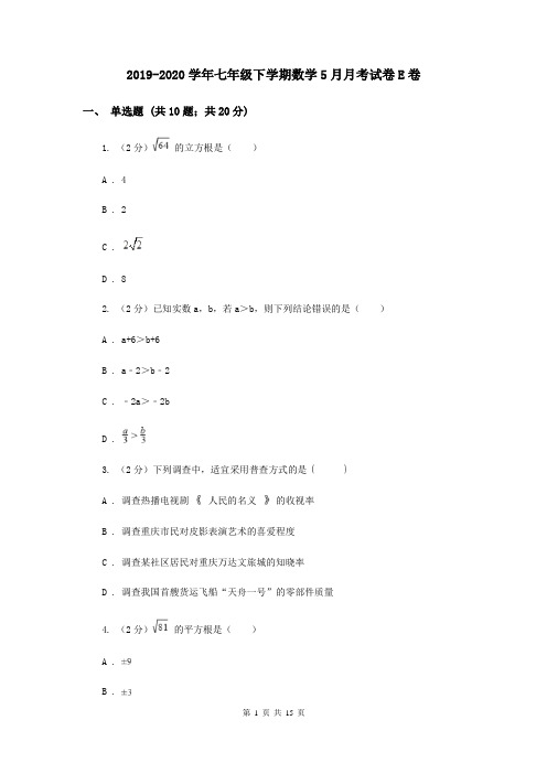 2019-2020学年七年级下学期数学5月月考试卷E卷